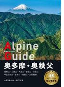 ヤマケイアルペンガイド 奥多摩・奥秩父(ヤマケイアルペンガイド)