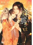 【電子限定おまけ付き】 そらのいとしい旦那さま(幻冬舎ルチル文庫)