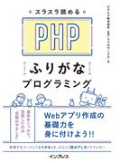 スラスラ読める PHPふりがなプログラミング(ふりがなプログラミングシリーズ)
