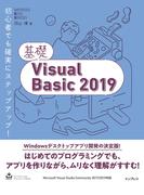 基礎Visual Basic 2019(基礎シリーズ)