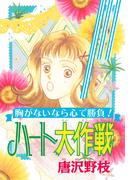 ハート大作戦　胸がないなら心で勝負！(少女宣言)