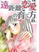 遠距離恋愛の育て方(少女宣言)