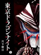 東京ドラゴンナイト（３）(GANMA!)