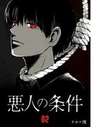 悪人の条件（２）(GANMA!)