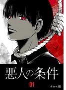 悪人の条件（１）(GANMA!)