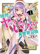 絶対にヤッてはいけない異世界召喚（１）(GANMA!)