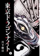 東京ドラゴンナイト（２）(GANMA!)