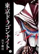 東京ドラゴンナイト（１）(GANMA!)