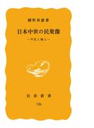 日本中世の民衆像　平民と職人