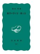 数学の学び方・教え方
