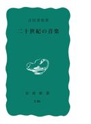 二十世紀の音楽