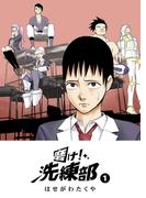 磨け！洗練部（１）(GANMA!)