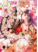 買われた花嫁の幸せな結末(ハニー文庫)