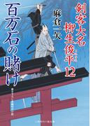 百万石の賭け(二見時代小説文庫)