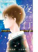 【全1-2セット】夜行(フラワーコミックスα)