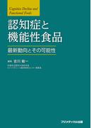 認知症と機能性食品