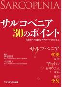 サルコペニア30のポイント
