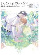 アンノウン・キングダム・デイズ　異世界で騎士の花嫁になりました(ルビー文庫：D)