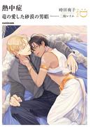 熱中症　竜の愛した砂漠の男娼(ルビー文庫：D)