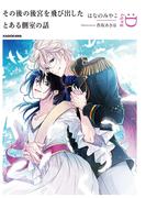 その後の後宮を飛び出したとある側室の話(ルビーコレクション)