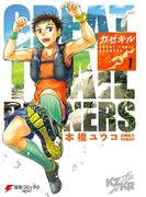 カゼキル GREAT TRAIL RUNNERS １(電撃コミックスNEXT)