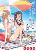 新米姉妹のふたりごはん7(電撃コミックスNEXT)