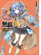 無職転生 ～ロキシーだって本気です～ 4(MFC)