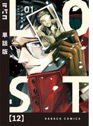 ＬＯＳＴ【単話版】　１２(ラバココミックス)