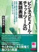 ［EメールテンプレートDL付］ビジネスEメール・チャットツールの英語表現