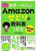 もっと 世界一やさしい Amazonせどりの教科書 1年生