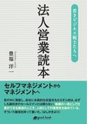 若きビジネス戦士たちへ　法人営業読本