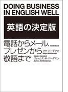 英語の決定版　電話からメール、プレゼンから敬語まで