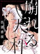 崩れる天秤(デイジーコミックス（英和出版社）)