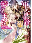 軍人皇帝と没落王女(ガブリエラ文庫)