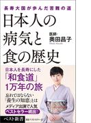 日本人の病気と食の歴史(ベスト新書)