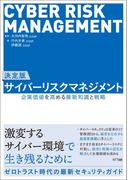 決定版　サイバーリスクマネジメント