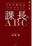 課長塾シリーズ　課長のABC