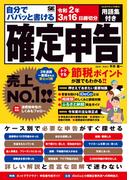 自分でパパッと書ける確定申告 令和2年3月16日締切分