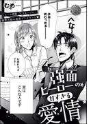 強面ヒーローの甘すぎる愛情（単話版） 1