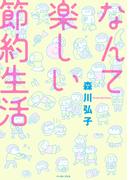 なんて楽しい節約生活(コミックエッセイの森)