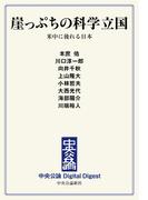 中公DD　崖っぷちの科学立国　米中に後れる日本(中央公論 Digital Digest)