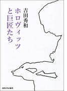ホロヴィッツと巨匠たち(河出文庫)
