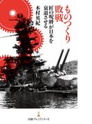 ものつくり敗戦―「匠の呪縛」が日本を衰退させる