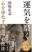 運気を磨く～心を浄化する三つの技法～(光文社新書)
