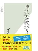 患者よ、医者から逃げろ～その手術、本当に必要ですか？～(光文社新書)