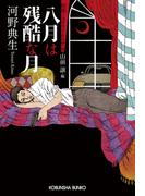 八月は残酷な月～昭和ミステリールネサンス～(光文社文庫)