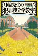 月輪（がちりん）先生の犯罪捜査学教室(光文社文庫)