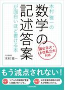 木村雅一の 数学の記述答案が面白いほど書ける本