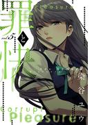 罪と快 5巻(ヤングガンガンコミックス)