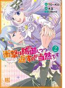 衝撃は防御しつつ返すのが当然です (2) ～転生令嬢の身を守る異世界ライフ術～ 【電子限定おまけ付き】(バーズコミックス)
